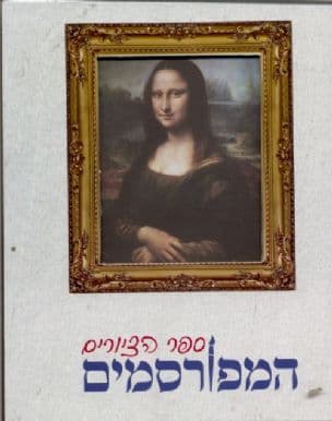 ספר הציורים המפורסמים
