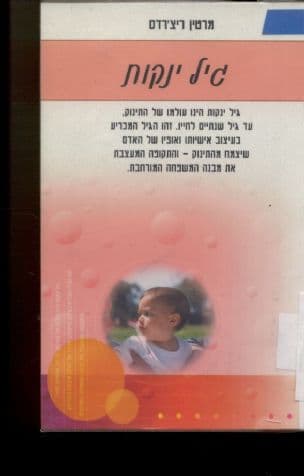 גיל ינקות