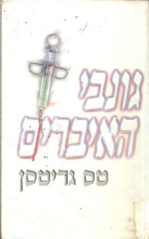 גונבי האיברים