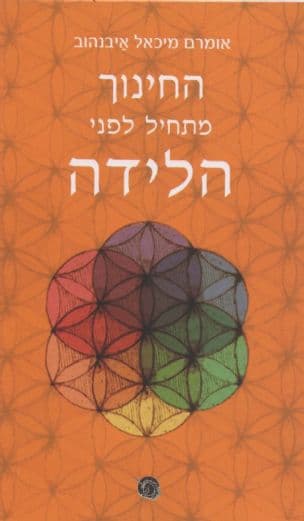 החינוך מתחיל לפני הלידה