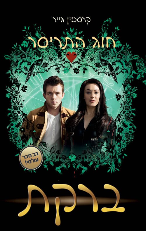 חוג התריסר: ברקת 3
