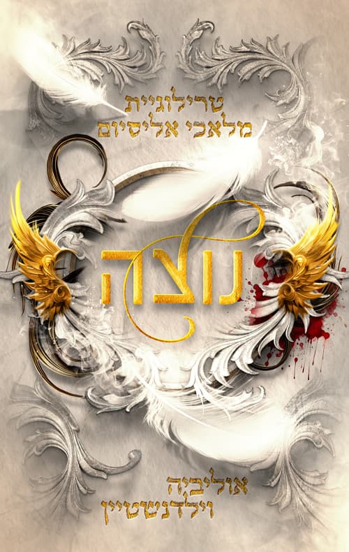 מלאכי אליסיום 1 - נוצה