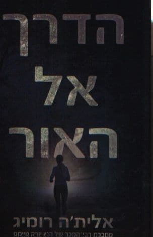 הדרך אל האור 1