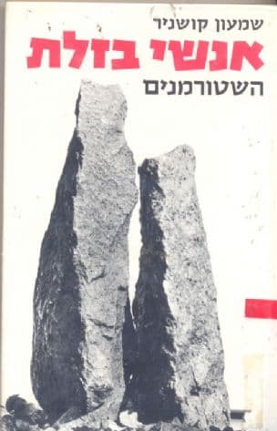 אנשי בזלת : השטורמנים