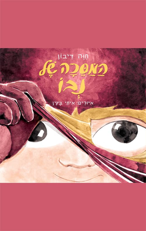 המסכה של נבו
