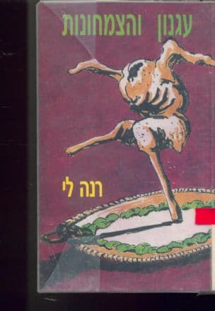 עגנון והצמחונות : עיונים ביצירותיו של ש"י עגנון מן ההיבט הצמחוני