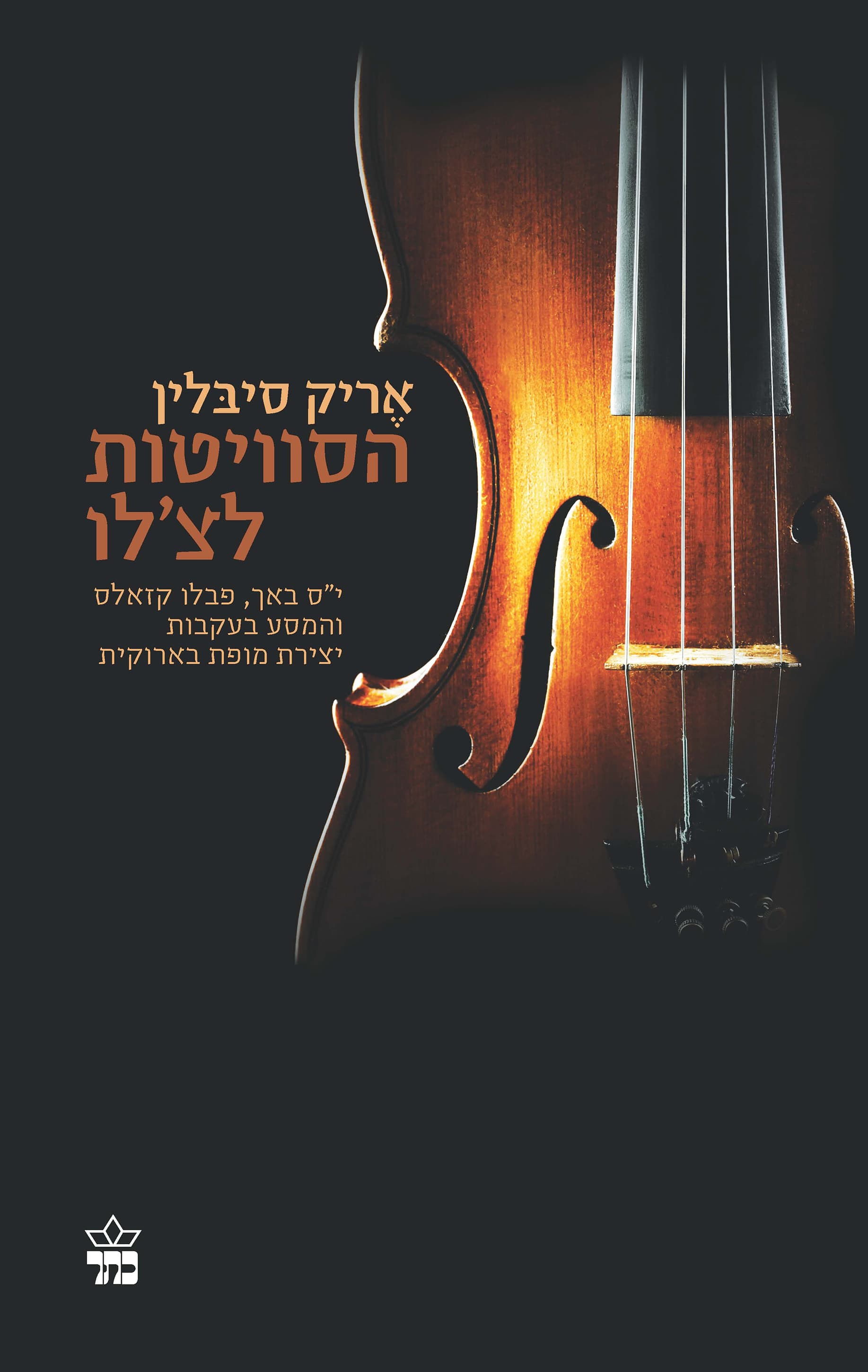 הסוויטות לצ'לו : י"ס באך, פבלו קזלס והמסע בעקבות יצירת מופת בארוקית