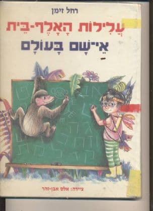 עלילות האלף-בית אי-שם בעולם