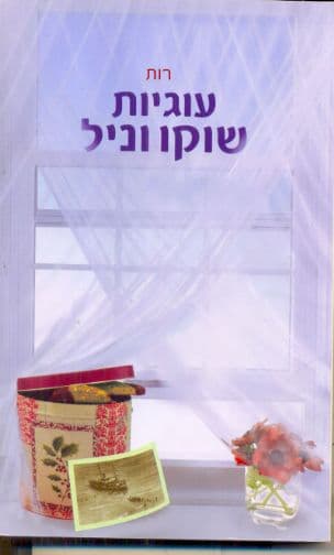 עוגיות שוקו וניל