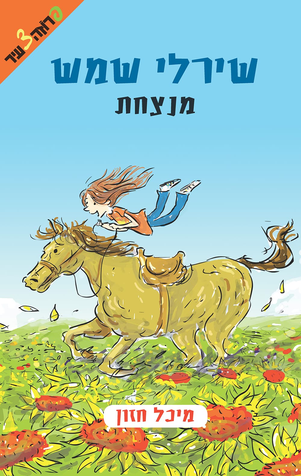 שירלי שמש מנצחת (2)