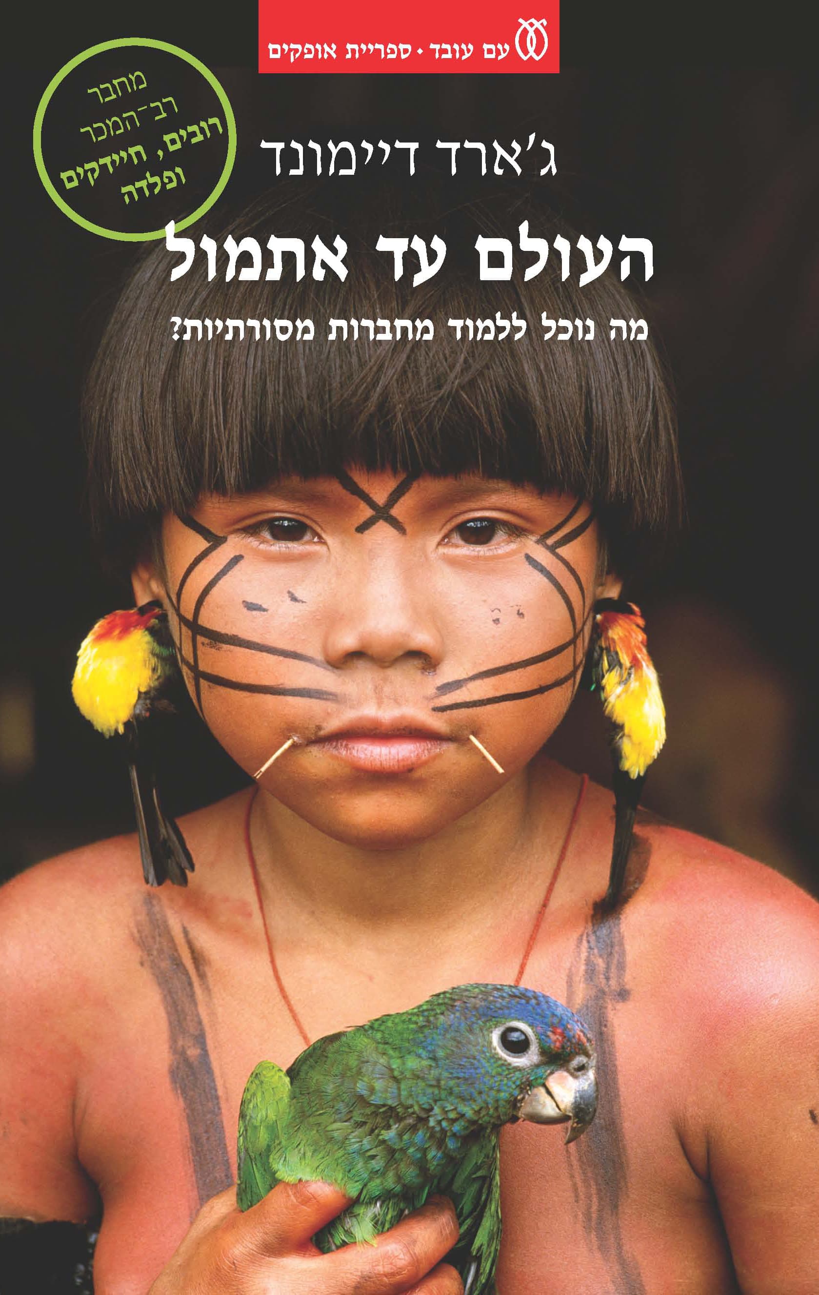 העולם עד אתמול : מה נוכל ללמוד מחברות מסורתיות?