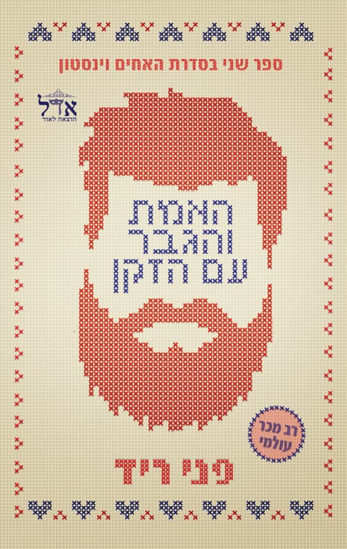 האחים וינסטון 2 - האמת והגבר עם הזקן