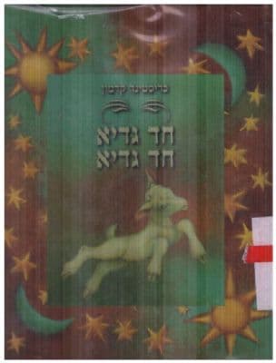 חד גדיא חד גדיא