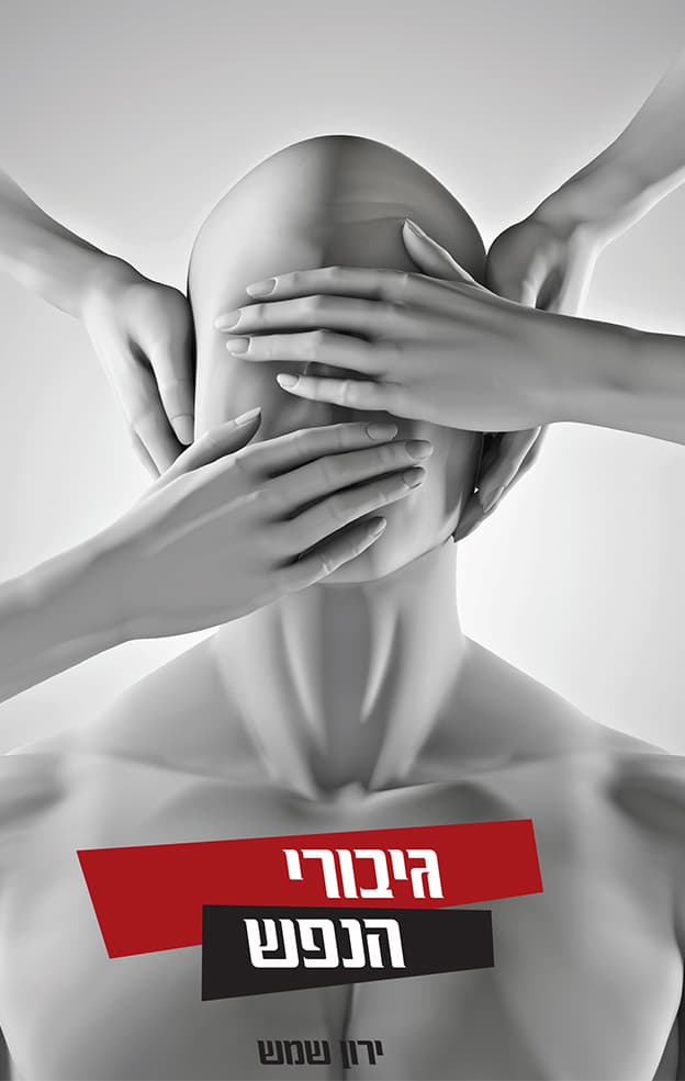 גיבורי הנפש