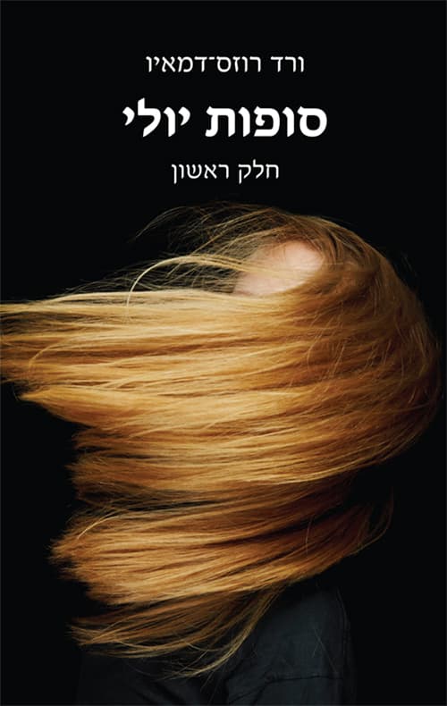 סופות יולי - חלק ראשון