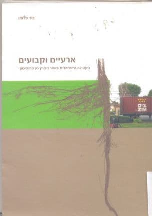 ארעיים וקבועים : הקהילה הישראלית באזור מפרץ סן-פרנסיסקו