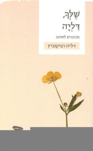 שלך, דליה : מכתבים לאהוב