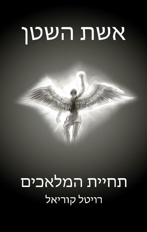 אשת השטן 2 - תחיית המלאכים