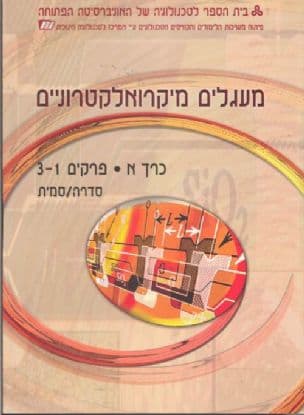 מעגלים מקרואלקטרוניים
