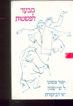 מבעד לפשטות : על "סיפור פשוט" של ש"י עגנון בראי הביקורת