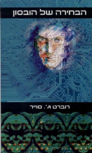 הבחירה של הובסון