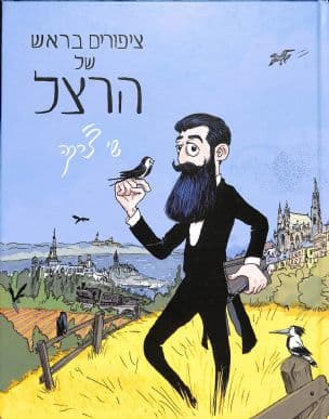 ציפורים בראש של הרצל