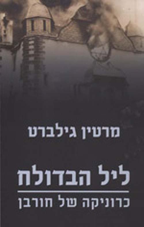 ליל הבדולח - כרוניקה של חורבן