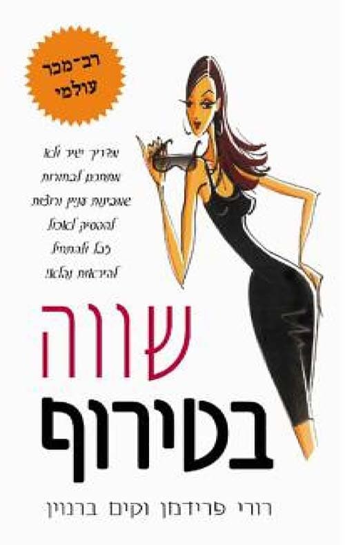 שווה בטירוף