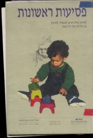פסיעות ראשונות : להיות הורה רגיש ומעשיר לתינוק מן הלידה ועד גיל שנה
