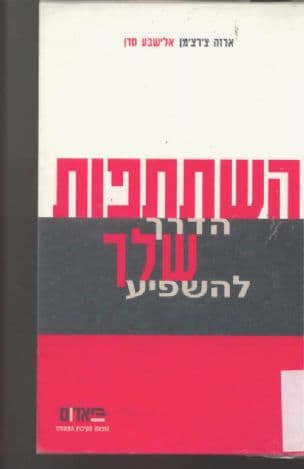 השתתפות : הדרך שלך להשפיע