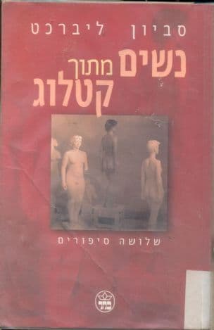 נשים מתוך קטלוג : שלושה סיפורים