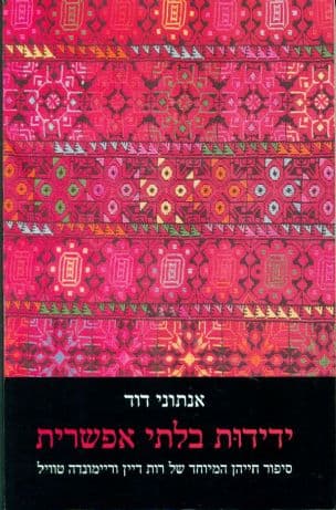 ידידות בלתי אפשרית : סיפור חייהן המיוחד של רות דיין וריימונדה טוויל