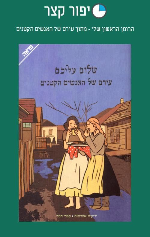 הרומן הראשון שלי - מתוך עירם של האנשים הקטנים
