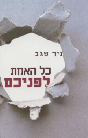 כל האמת לפניכם