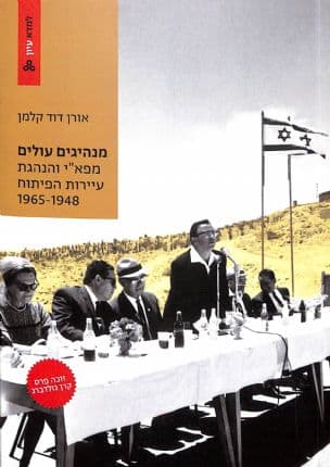 מנהיגים עולים : מפא"י והנהגת עיירות הפיתוח 1965-1948