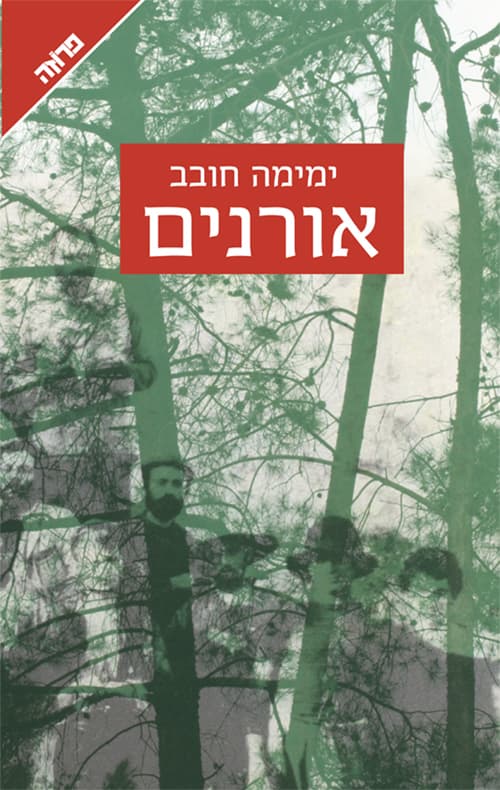 אורנים