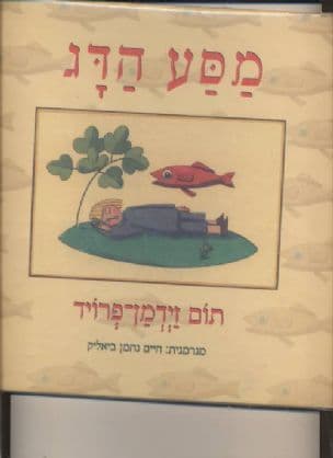 מסע הדג