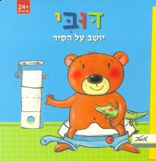 דובי יושב על הסיר