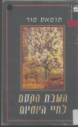 השבת הקסם לחיי היומיום