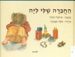 החברה שלי ליה