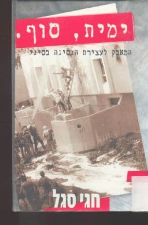 ימית, סוף. : המאבק לעצירת הנסיגה בסיני