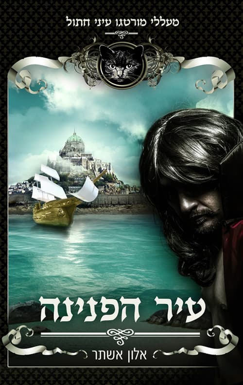 עיר הפנינה 1