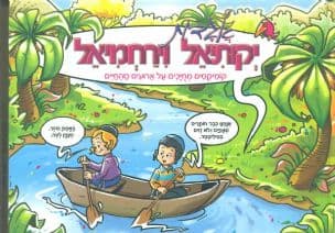 יקותיאל וירחמיאל