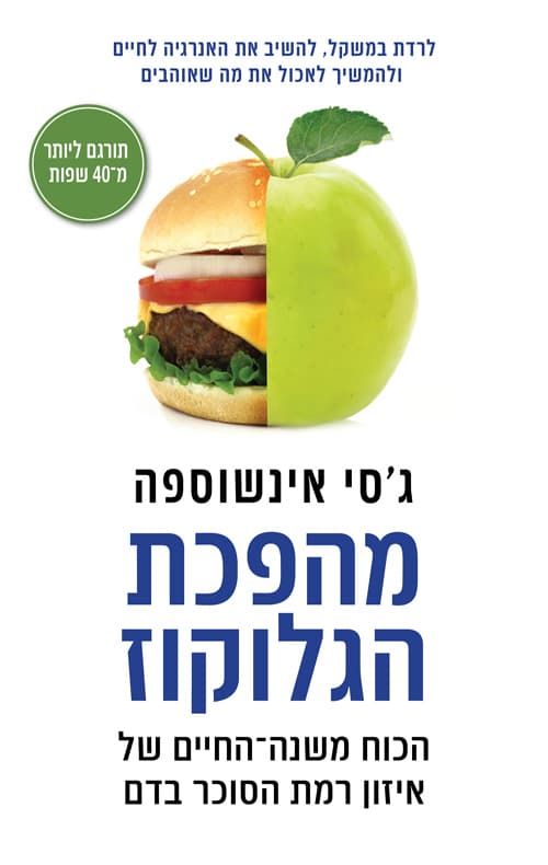 מהפכת הגלוקוז