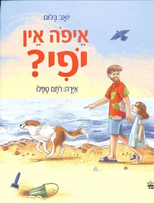 איפה אין יופי?