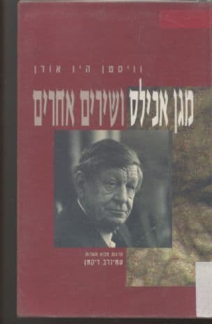 מגן אכילס ושירים אחרים 1973-1927