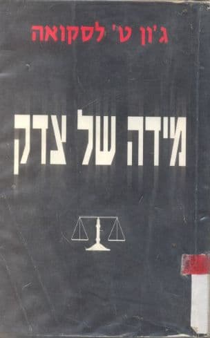 מידה של צדק