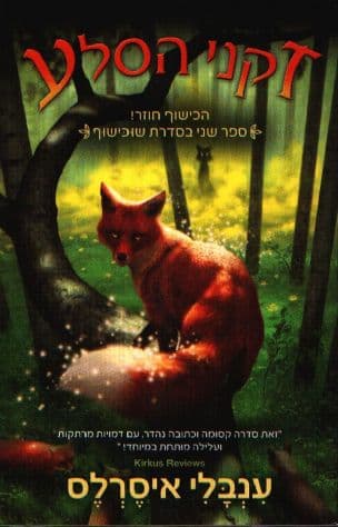 זקני הסלע 2