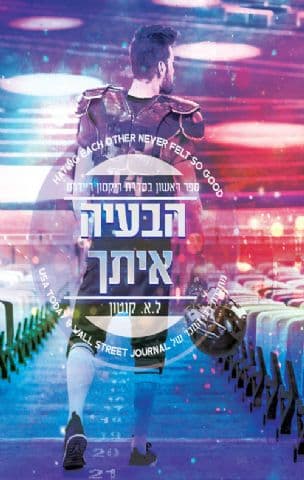 הבעיה איתך 1