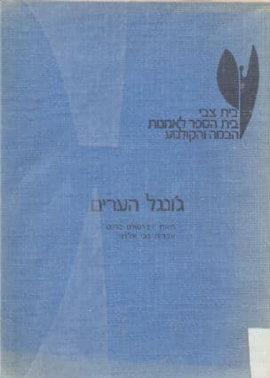גו'נגל הערים